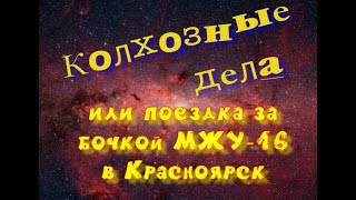 Колхозные дела. Поездка за бочкой МЖУ - 16 в Красноярск и не только.