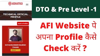 AFI Website पे अपना Profile कैसे Check करें ? AFI DTO & Pre level-1 Technical official Profile