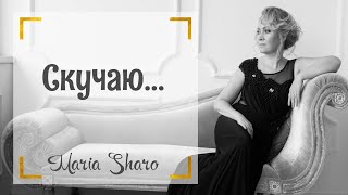 Песня Скучаю  Maria Sharo