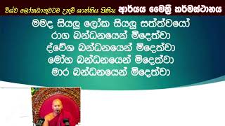 ආර්‍ය මෛත්‍රී කර්මස්ථානය#ven.Niwathapa therojethavanaramaya#pahura #bana #bhawana