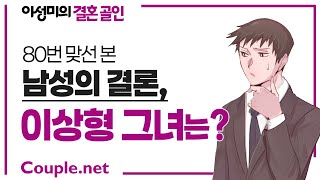 Couple. net  80번 소개받은 대학교수 남성, 최종 선택한 그녀를 만나보니