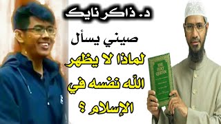 لماذا لا يظهر الله نفسه كالمسيح مثلا وباقي الأديان ؟؟ ذاكر نايك يجيب سائل صيني - Dr. Zakir Naik