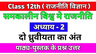 || Class 12th Political Science Chapter - 2 Question Answer ||