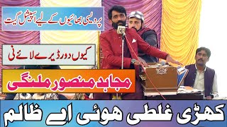 Kehri Galti Hoi Ay Zalim | Mujahid Mansoor Malangi || New Song 2024 || By SNS Digital Media