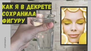 Как я в декрете сохранила фигуру. Простые и полезные советы