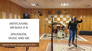 ИЕРУСАЛИМ, МУЗЫКА И Я. JERUSALEM, MUSIC AND ME. (with English subtitles).