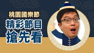 2019桃園國樂節｜精彩節目搶先看