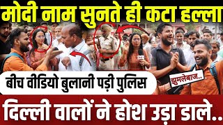 मोदी नाम सुनते ही दिल्ली वालों ने यह क्या कर डाला..बुलानी पड़ी पुलिस