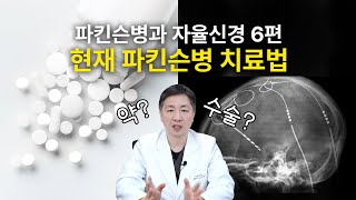 파킨슨병 6편: 현재 시행하고 있는 파킨슨병 치료법들-약물 치료, 수술적 치료의 한계