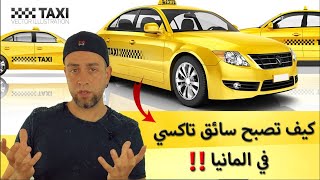 كيف تصبح سائق تاكسي في المانيا 🚕وما هي الشروط المطلوبة نصائح الدخل سلبيات وايجابيات Taxifahrer