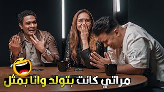 قاعد بكلم مراتي والدكتور وهي بتولد  وانا لابس بروكة ومركب دقن 😂🤣 شوف اللي حصل لأسر في الكواليس