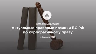 Вебинар 23.08.2023 Актуальные правовые позиции ВС РФ по корпоративному праву