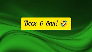 @"Делающий добро"(г... но)! Всех в бан!)