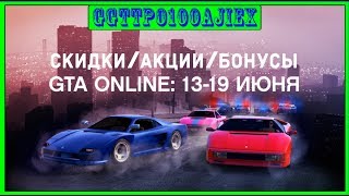 Скидки/Акции/Бонусы 13.06.2019 - 19.06.2019 GTA ONLINE