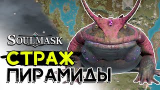 Мглягушка, второй страж пирамиды! SOULMASK