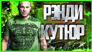 НАСТОЯЩИЙ КАПИТАН АМЕРИКА И МАСТЕР ГНП - ИСТОРИЯ РЭНДИ КУТЮРА (Randy Couture Documentary Film)