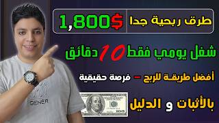 الربح من الانترنت 1,800$ دولار شهريا 💰 فرصة ربح حقيقية مضمونة بأذن الله - بدون راس مال او خبرة 2024