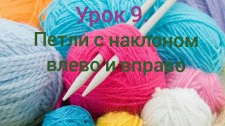 Урок 9. Вязание для начинающих. Как убавлять петли с наклоном влево и вправо.