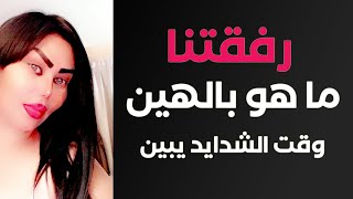 رافقنا ما هو بالهين وقت الشدايد يبين - موال - العيب مو بالزمن ( وزيرة جميل )