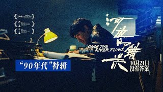 犯罪片「河边的错误」“九零年代”特辑，马哲用的是BB机