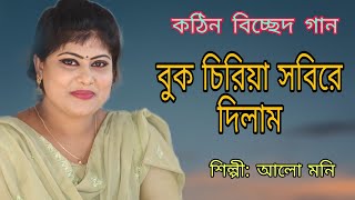 আলো মনি সরকার,Amar Mon Mane Na Mana//বুক ছিড়িয়া সবিরে দিলাম//baul song new// channel ruposhi