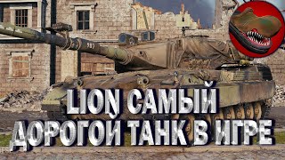 LION - САМЫЙ ДОРОГОЙ ТАНК В ИГРЕ МИР ТАНКОВ WORLD OF TANKS