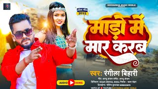 #Video माड़ो मे मार करब #Rangila_Bihari | Mado Me Maar Kareb #रंगीला_बिहारी | New Bhojpuri Song 2023