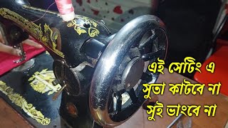 সেলাই মেশিনের কাপড় সামনে যায় না || সেলাই মেশিনের সুতা কেটে যায় কেন