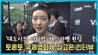 김고은 토론토 국제영화제 레드카펫 인터뷰 TIFF 2024 Kim Go-eun (Love In The Big City)