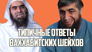 Как отвечает на вопросы ваххабитский шейх?