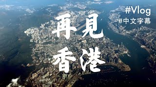 再見，香港（中文字幕）