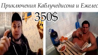 Приключение Каблучедисона и Ежлес... - Давг