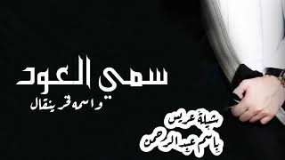 افخم شيلة عريس باسم عبدالرحمن فقط (_#_شيلة_سمي_العود_ ) شيلة ترحيب بالعريس وضيفانه حماسيه ،شيله عريس