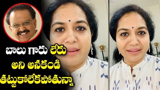 Singer Sunitha Broke into Tears over SP Balasubramanyam | Telugu Cinema Adda