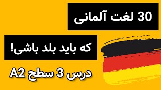 لغات پرکاربرد آلمانی| لغت های سطح A2 آلمانی | آموزش زبان آلمانی از صفر تا صد| آلمانی به زبان ساده