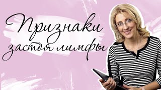 Лимфа. Признаки застоя лимфы.