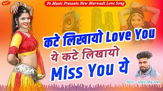 कटे लिखायो Love You ये कटे लिखायो Miss You ये | Singer Kiran Pushkar And Poker Singh | PS MUSIC