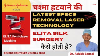 चश्मा हटवाने की Latest Laser Technology -SILK Surgery कैसे होती है? better than Contoura surgery