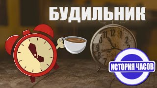 Будильник | История будильника | История часов | Познавательное видео