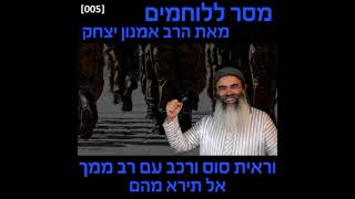 💥 וראית סוס ורכב עם רב ממך - לא תירא מהם [005]⏪ מסר ללוחמים מאת הרב אמנון יצחק שליט"א