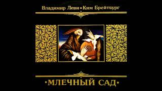 Владимир Леви & Ким Брейтбург - Млечный Сад