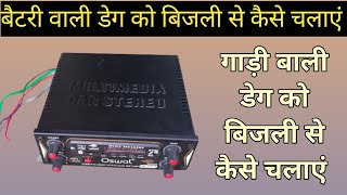 बैटरी वाली डेग को बिजली से कैसे चलाएं 🔊 car wali amplifier ko bijali se Kaise chalayen 🔊 एंपलीफायर 🔊