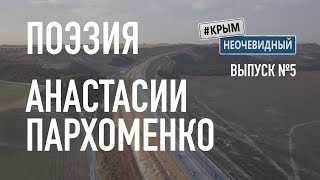 #КрымНеОчевидный: Тебе Крым (Глава №141). Поэзия Анастасии Пархоменко - Сборник поэзии. Стихи Крыма.