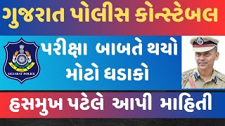 પોલીસ ભરતી પરીક્ષા બાબતે મોટો ધડાકો | gujarat police constable bharti 2024 new update | હસમુખ પટેલ