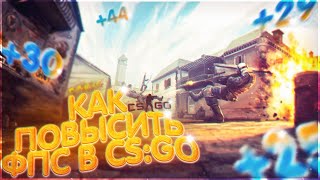 CSGO - КАК ПОДНЯТЬ ФПС В КС ГО | КАК ПОВЫСИТЬ ФПС В КС ГО 2020  (ЛАГИ В КС, КС ГО ПИНГ)