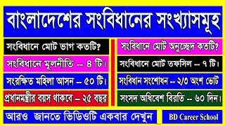 বাংলাদেশের সংবিধানের সংখ্যাসমূহ || সংবিধানের ধারা মূলনীতি অনুচ্ছেদ তফসিল সংশোধনী || BD Career School