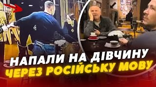 ШОК 😱 У Києві чоловіки НАПАЛИ на дівчину через зауваження щодо російської мови