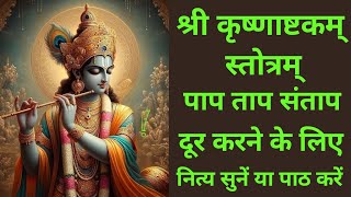 Shri Krishnashtakam | श्रीकृष्णाष्टकम् | Vasudev Sutam Devam | वसुदेव सुतं देवम् #krishna #कृष्ण