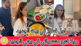 رولا فتح مشترياتي في بيتي الجديد 😳 رولا اول فطور مع حسام في بيتنا 😋 رولا قاسم وحسام