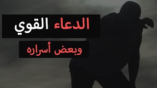 الدعاء القوي , وبعض أسراره | د محمد راتب النابلسي